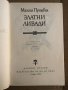 Златни ливади -Михаил Пришвин, снимка 2
