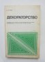 Книга Декораторство - Христо С. Илчев 1975 г.