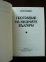 География на видните българи, снимка 3