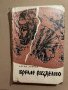 Време разделно- Антон Дончев , снимка 1