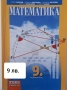 Помагала за 9 клас -БЕЛ и математика, снимка 1