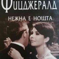 Нежна е нощта- Франсис Скот Фицджералд, снимка 1 - Художествена литература - 38470579