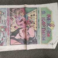 Продавам Комикс " Разкази в картинки " брой 7 /1990  , снимка 1 - Списания и комикси - 37658849