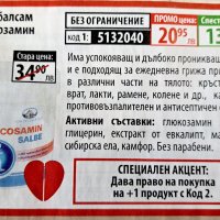 Крем- балсам с глюкозамин 250мл за болки в кръста коленете.., снимка 3 - Хранителни добавки - 39709404