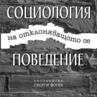 Социология на отклоняващото се поведение-Георги Фотев, снимка 1 - Специализирана литература - 44086648