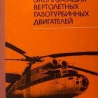 Летная эксплуатация вертолетных газотурбинных двигателей И.В.Кеба, снимка 1 - Специализирана литература - 27415801