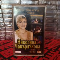 Николина Чакърдъкова - Една мечта - Част 2, снимка 1 - Аудио касети - 40354140