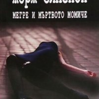 Мегре и мъртвото момиче Жорж Сименон, снимка 1 - Художествена литература - 27122560