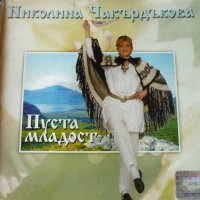 НИКОЛИНА ЧАКЪРДЪКОВА, снимка 1 - CD дискове - 32506620