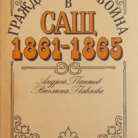 Гражданската война в САЩ 1861-1865 г., снимка 1 - Специализирана литература - 28384396