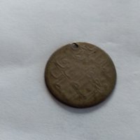 Пробити монети от миналото , снимка 4 - Други ценни предмети - 32289962