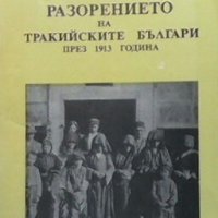 Разорението на тракийските българи през 1913 година Любомир Милетич, снимка 1 - Художествена литература - 26940950