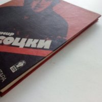 Владимир Висоцки - 1984г., снимка 8 - Други - 39558884