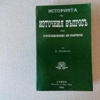 Историята на Източния въпросъ преди Освобождението на България, снимка 4 - Българска литература - 36476649