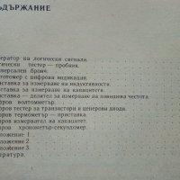 Радио-любителски цифрови измервателни уреди - Д.Рачев - 1988г., снимка 4 - Специализирана литература - 38586382