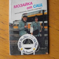 Мозайка от САЩ.  Автор: Величко Андреев., снимка 1 - Художествена литература - 40395213