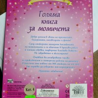 Голяма книга за момичета, снимка 2 - Детски книжки - 39371070