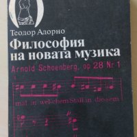 Теодор Адорно - Философия на новата музика, снимка 1 - Други - 28608996