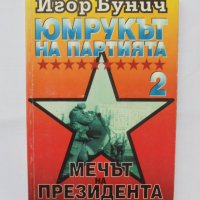 Книга Юмрукът на партията. Книга 2: Мечът на президента - Игор Бунич 1995 г., снимка 1 - Други - 38822484