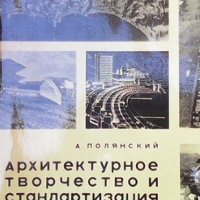Архитектурное теорчество и стандартизация строительства А. Полянский, снимка 1 - Специализирана литература - 27499506