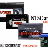  Прехвърляне на записи от всички видове видео касети и камери, снимка 1 - Камери - 28579201