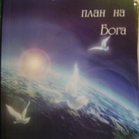 Станчо Василев "Спасителният план на бога", снимка 1 - Художествена литература - 43295169