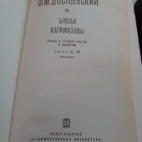 Братя Карамазови на руски език /Достоевски, снимка 3 - Художествена литература - 38459193