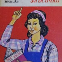 Петър Миладинов - Полезни съвети и рецепти за всички (1982), снимка 1 - Специализирана литература - 27481231