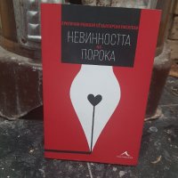 Книга Невинността на порока. Еротични разкази от български писатели, снимка 1 - Художествена литература - 43658802