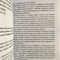 Авантюрите на руския царизъм в България. Документи от царските  архиви, снимка 4 - Специализирана литература - 37596602