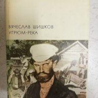 Угрюм-река - Вячеслав Шишков, снимка 1 - Художествена литература - 27055037