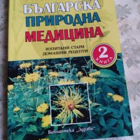 Продавам книга с билкови рецепти, снимка 2 - Специализирана литература - 38158087