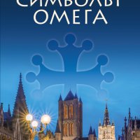 Символът Омега, снимка 1 - Художествена литература - 37980047