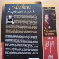 Завръщането на думите Гоце Смилевски, снимка 2 - Художествена литература - 29008226