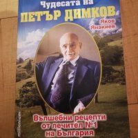 Чудесата на Петър Димков 2 книги , снимка 1 - Други - 33954554