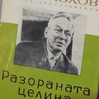 Михаил Шолохов - Разораната целина (1963), снимка 1 - Художествена литература - 27468790
