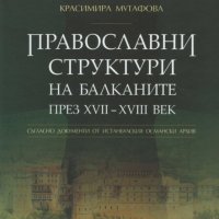 Православни структури на Балканите през XVII – XVIII век, снимка 1 - Специализирана литература - 28403437