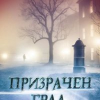 Призрачен град, снимка 1 - Художествена литература - 32275641