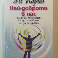 Най-доброто в нас  	Автор: Ги Корно, снимка 1 - Специализирана литература - 32776867