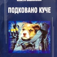 Подковано куче / Автор: Злати Забойски, снимка 1 - Художествена литература - 43498124