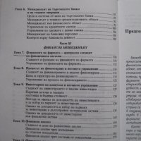 Учебник по Банково-финансов мениджмънт - 1996, снимка 3 - Специализирана литература - 28763642