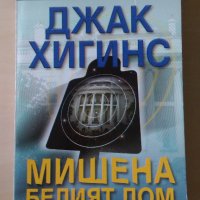 Джак Хигинс - Мишена Белият дом, снимка 1 - Художествена литература - 28555112