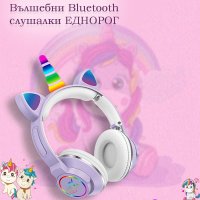 Вълшебни Bluetooth слушалки ЕДНОРОГ с цветни светещи LED ушички МЕ-6, снимка 5 - Безжични слушалки - 43168283
