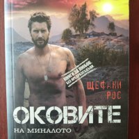 " Оковите на миналото " - Щефани Рос  , снимка 1 - Художествена литература - 34782714