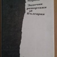 Задочни репортажи за България  Георги Марков, снимка 1 - Художествена литература - 43440950