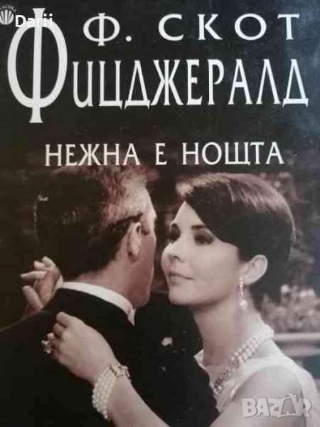 Нежна е нощта- Франсис Скот Фицджералд, снимка 1