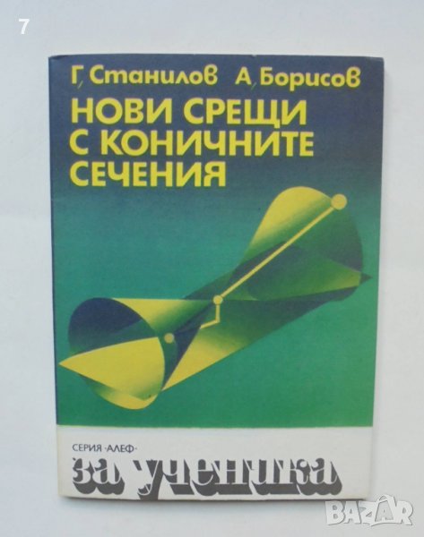 Книга Нови срещи с коничните сечения - Грозьо Станилов, Адриян Борисов 1988 г. Алеф Математика, снимка 1