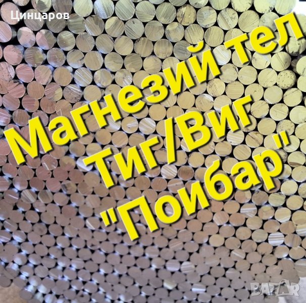 Магнезий тел пръчки заваръчни 2,4x1000мм.Магнезиев тел състав Mg 89;92;95, снимка 1