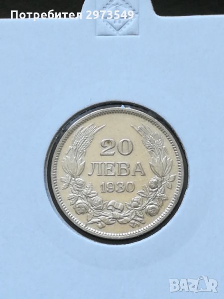 20 лева 1930 г. СРЕБРО, снимка 1