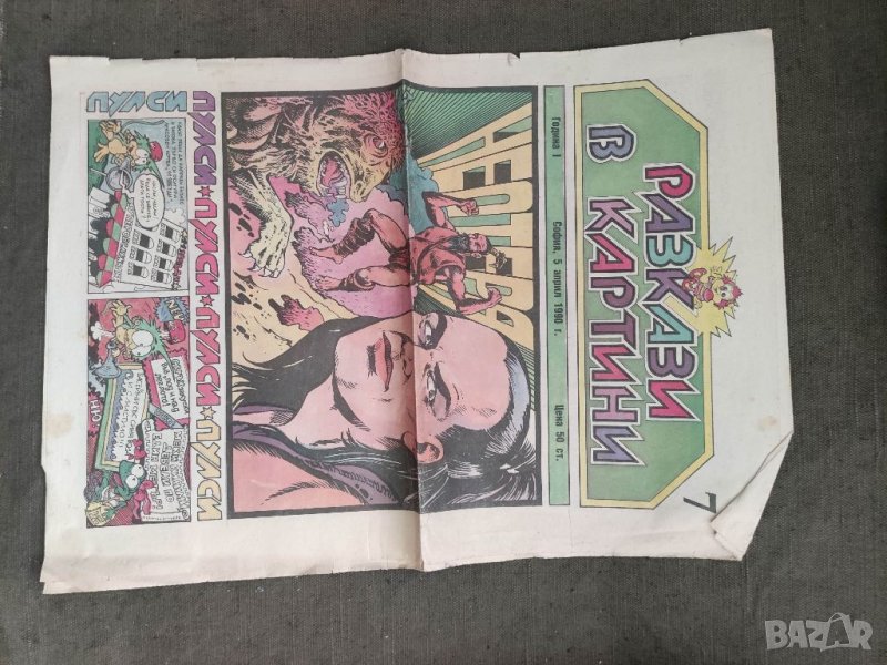 Продавам Комикс " Разкази в картинки " брой 7 /1990  , снимка 1